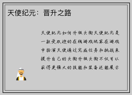 天使纪元：晋升之路