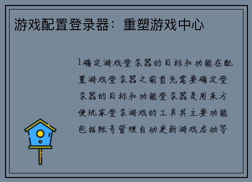 游戏配置登录器：重塑游戏中心