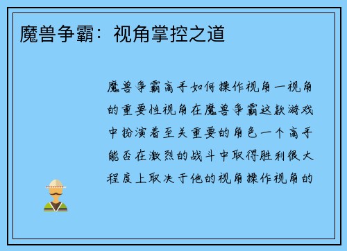魔兽争霸：视角掌控之道