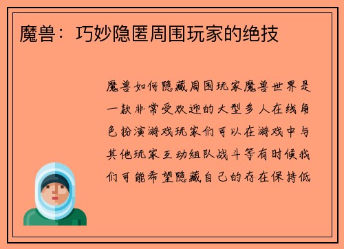 魔兽：巧妙隐匿周围玩家的绝技
